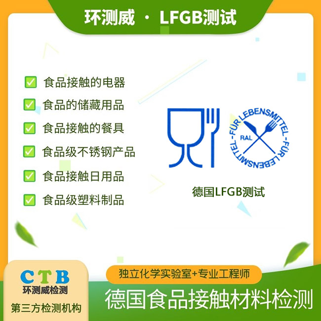 PE塑料制品食品接触材料LFGB检测