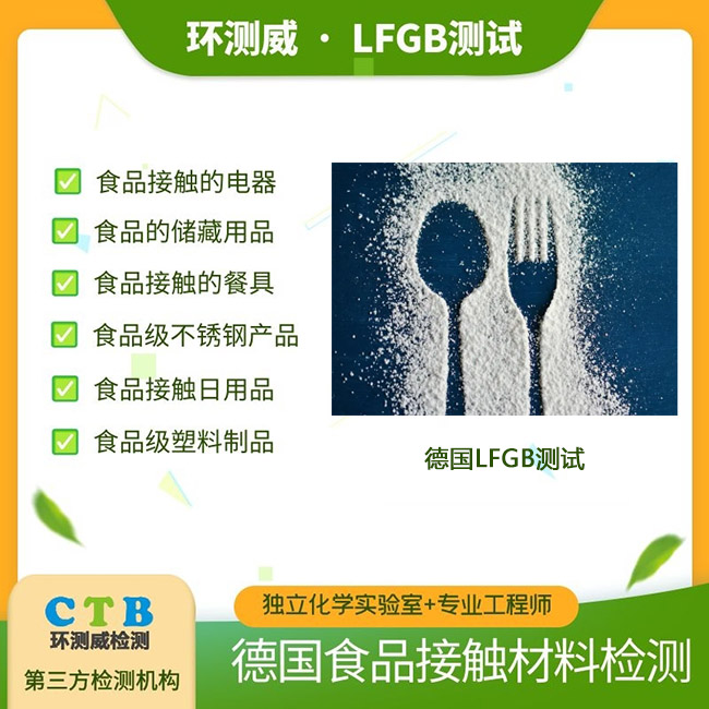 茶壶食品接触材料LFGB测试