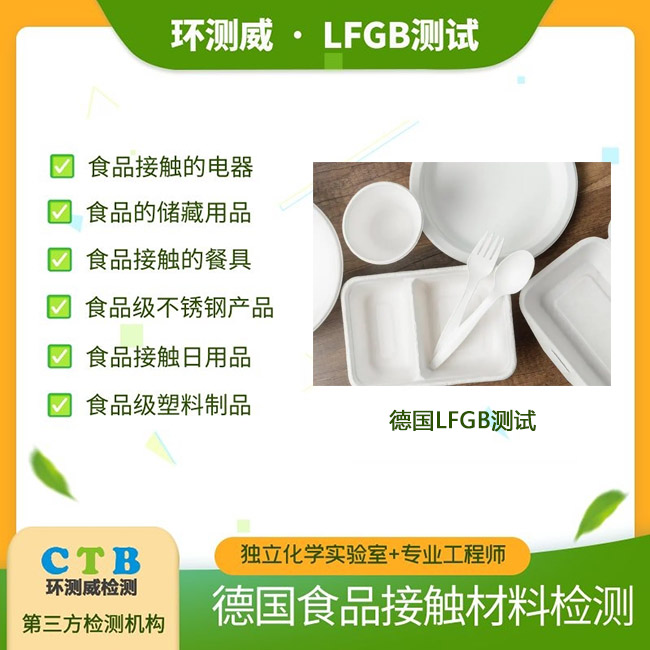 PVC塑料制品食品接触材料LFGB检测