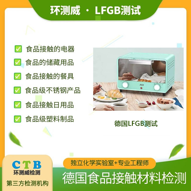 食品包装食品级LFGB认证