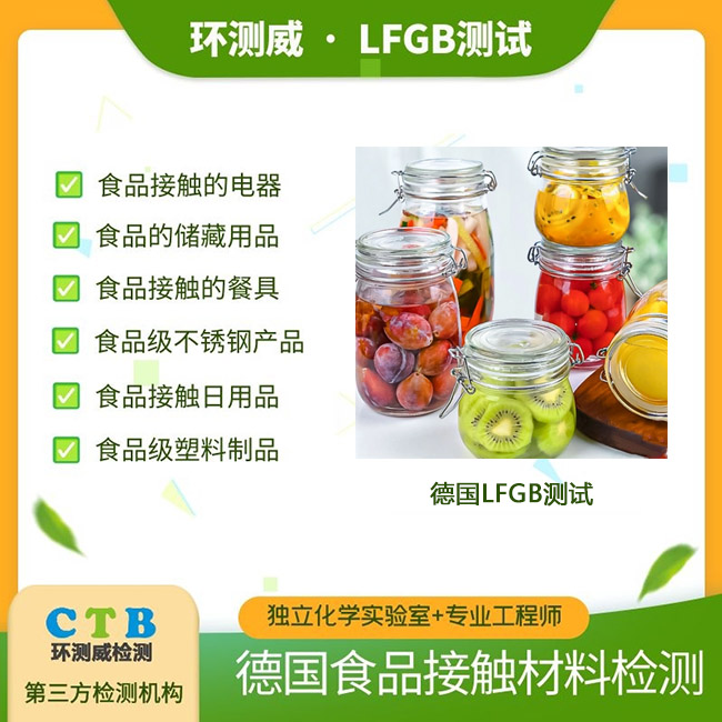 饮水机食品接触材料LFGB检测