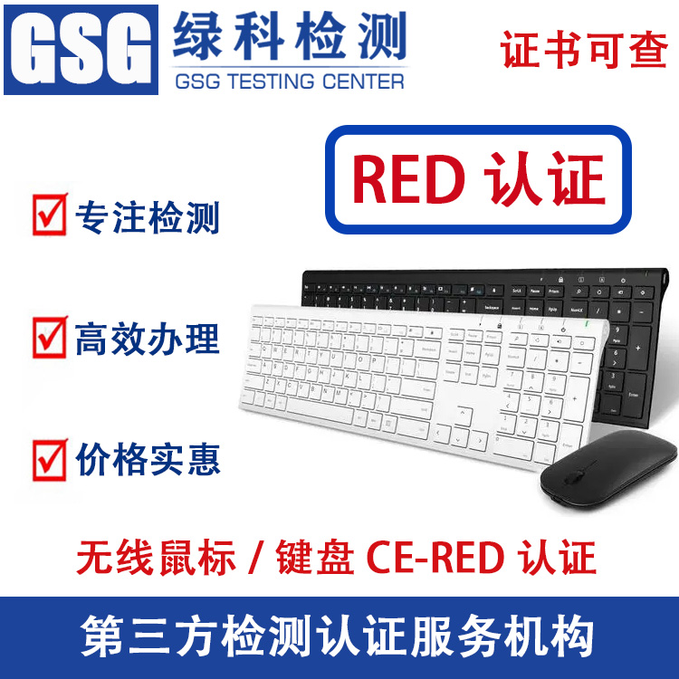 无线鼠标键盘CE-RED认证 无线鼠标RED认证 欧盟无线产品RED认证