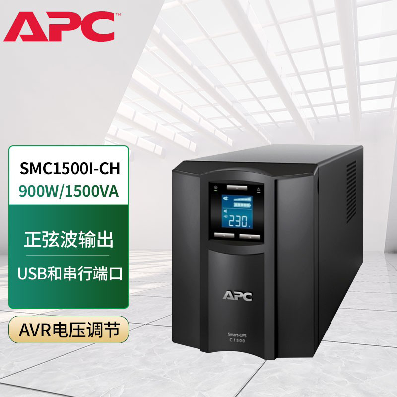 江西APCUPS电源UPS不间断电源SMC1500I-CH标机内置电池