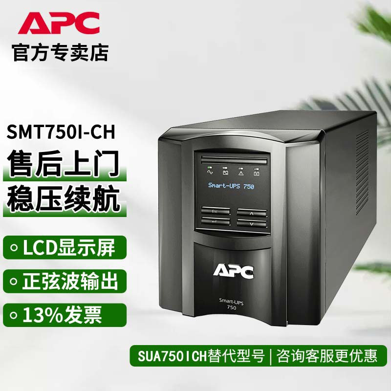 江西APCSMT750I-CH在线式标机UPS电源机房延时备用