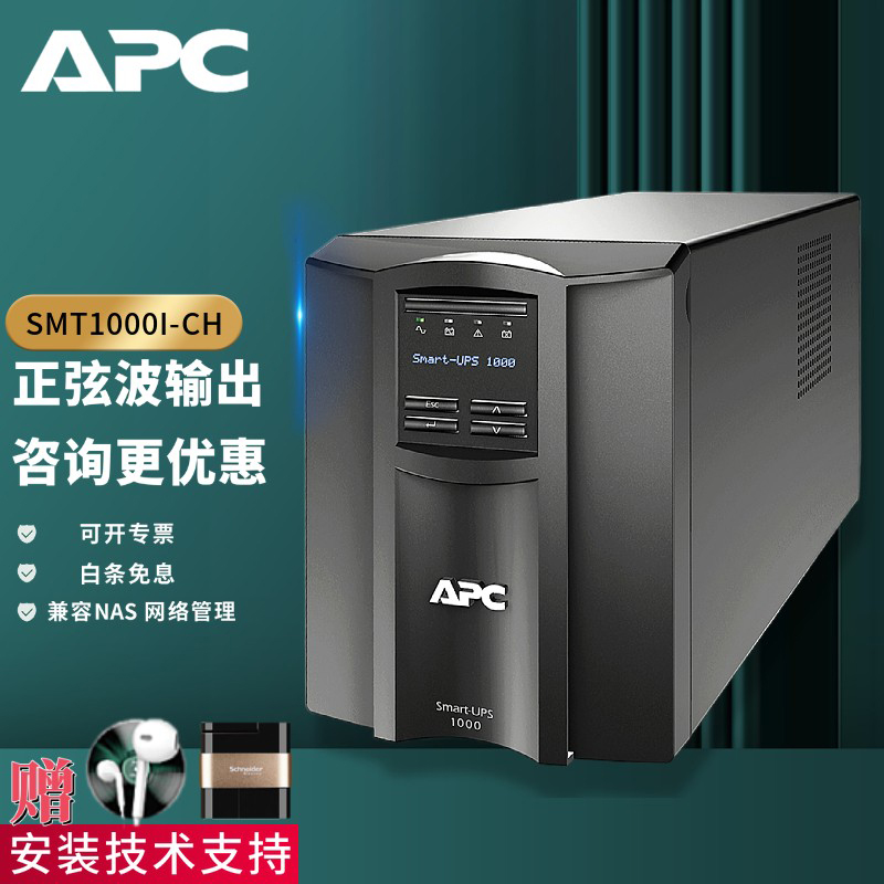 江西APCUPS电源SMT1000I-CH标机在线式UPS不间断电源