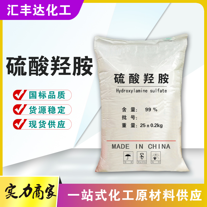 硫酸羟胺 工业级99%含量 还原剂 25公斤起售 汇丰达