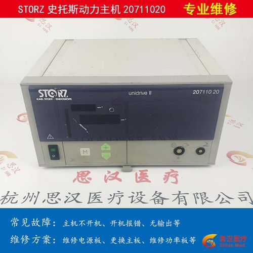 storz史托斯20711020动力主机电机发热异常