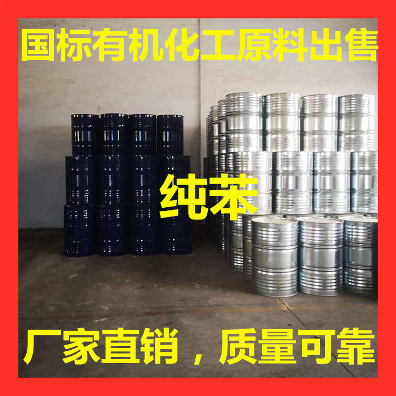 江蘇純苯生產廠家 工業級純苯工廠價格低