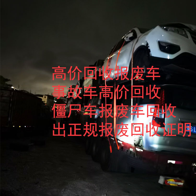 深圳市宝安区报废车回收 小轿车回收 高价收购僵尸车