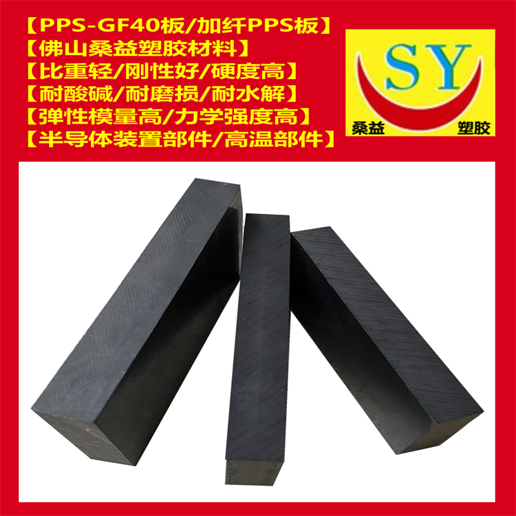 桑益黑色PPS-GF40板 耐高温 高弹性模量 加纤PPS板 玻纤增强聚苯硫醚板 零切规格 量大价优