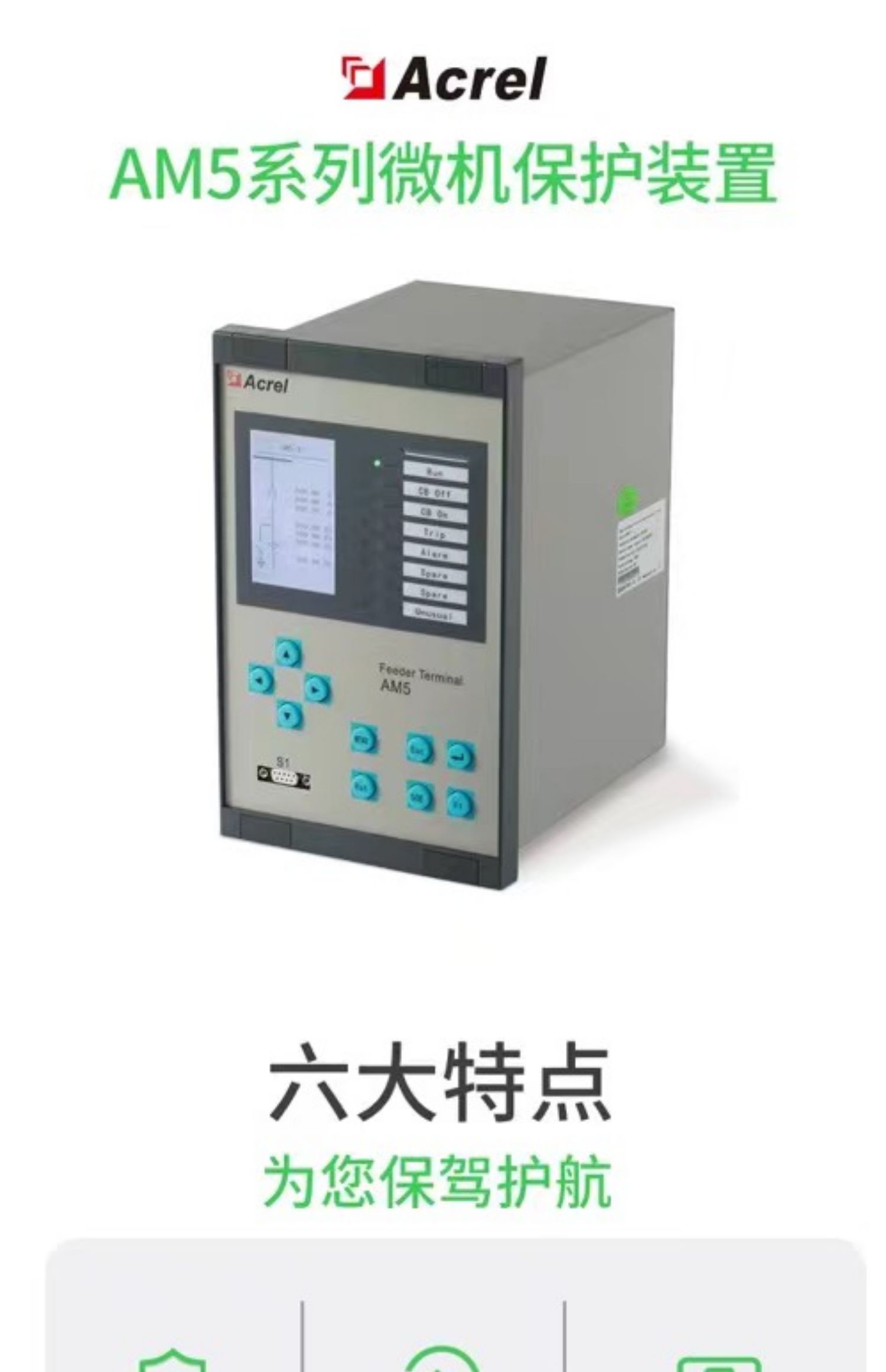 AM5-U1综保 PT检测装置 低电压过电压警告