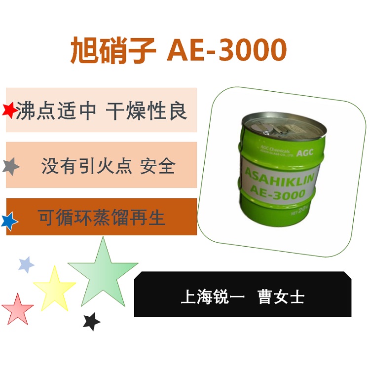旭硝子AE3000氢氟醚溶剂清洁干燥和用作载体溶剂