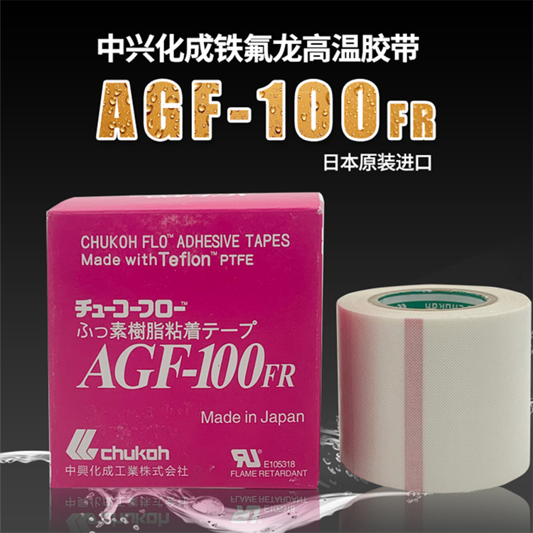 合肥隔热胶带厂家 中兴化成氟树脂胶带AGF-100FR