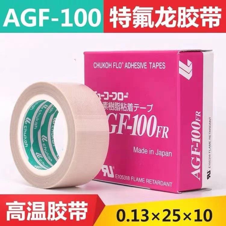 AGF-100FR封口热合铁氟龙高温胶带 ASF-110FR高温隔热胶带