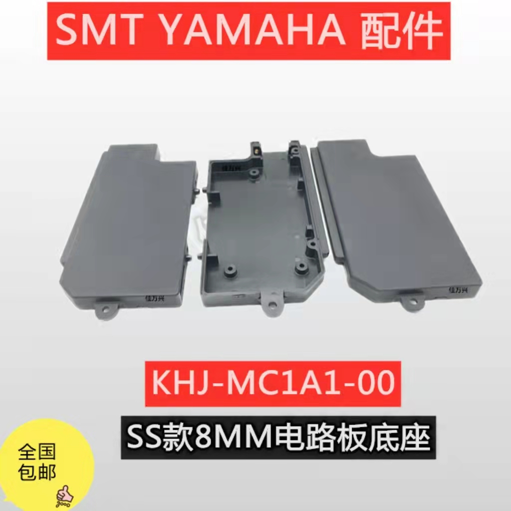 KHJ-MC1A1-00,YAMAHA料架，飞达板卡底座，保护壳，YS12/24/YSM10/20贴片机