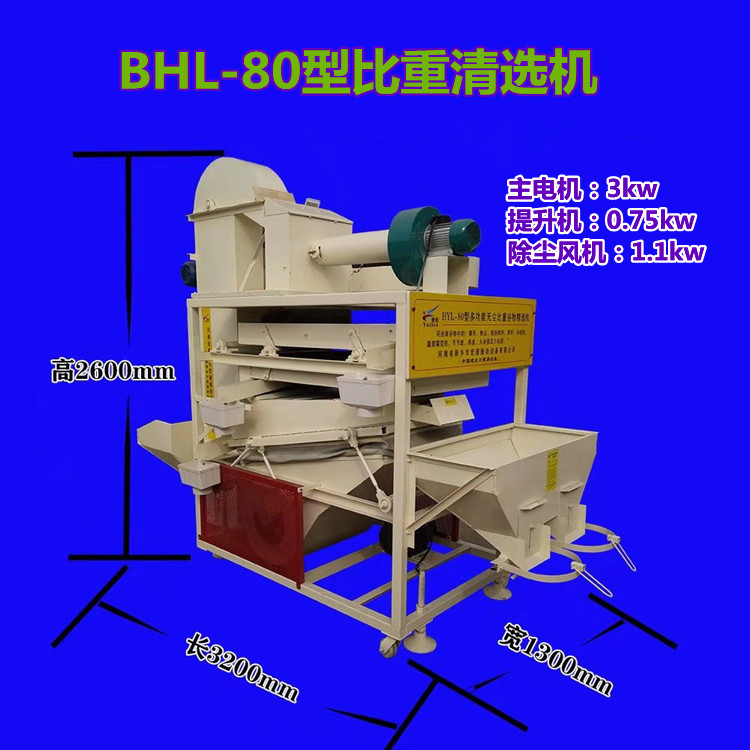 博华油菜籽清选机 BHL-80型比重筛分机