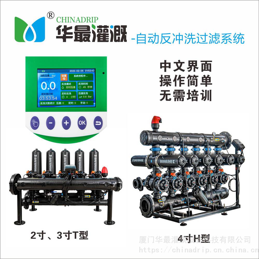 华较灌溉中文界面H型4寸10组全自动反冲洗过滤系统