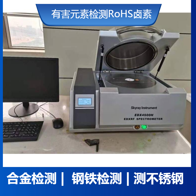 阳江合金检测仪金属分析仪 有害元素分析仪 RoHS卤素分析仪