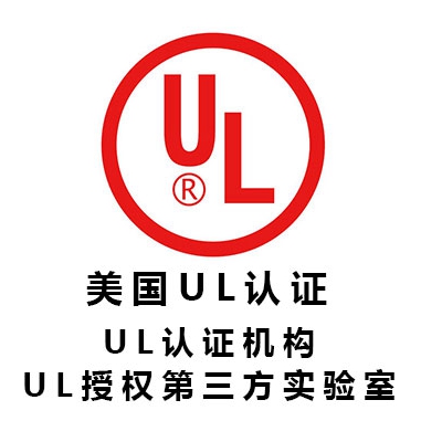 江苏电子元器件UL检测认证电连接器UL认证接插件电容电阻晶振UL认证