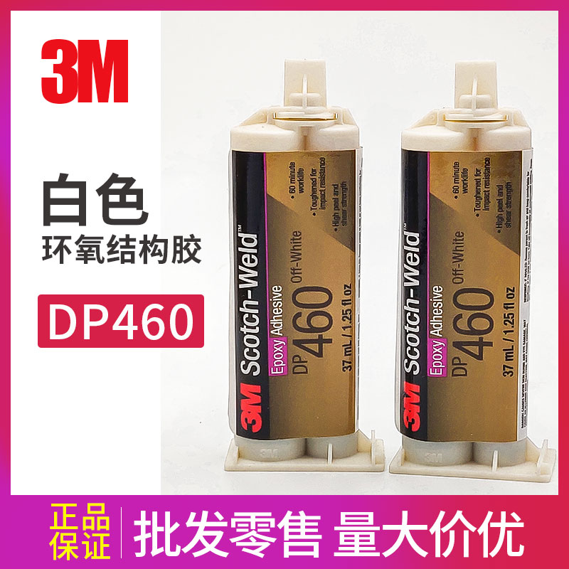 3M DP460EG环氧 AB胶 混合胶水 碳纤维胶水