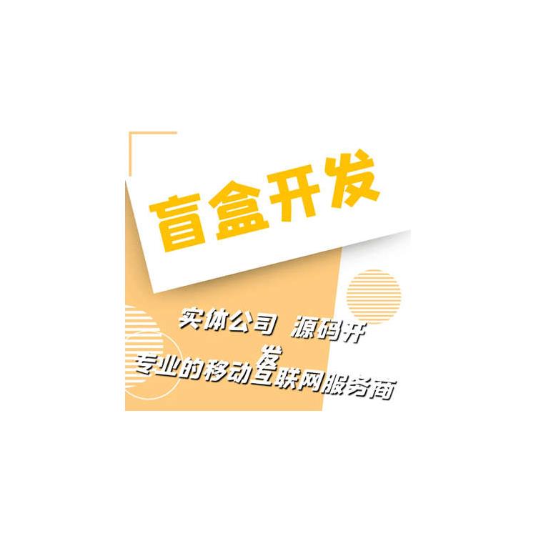 微信小程序抽盲盒 心動盲盒小程序開發 開盲盒小程序回收