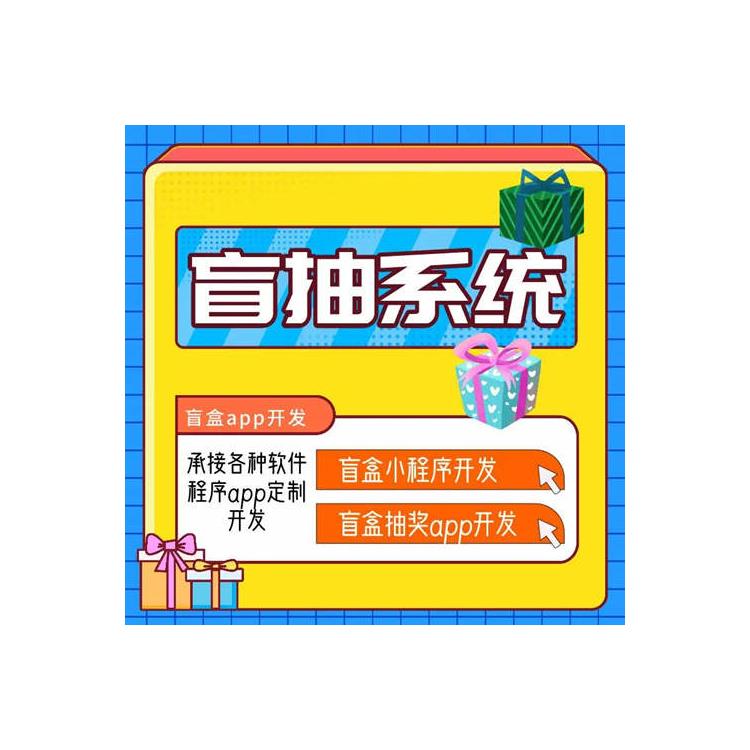 盲盒小程序制作 定制開發盲盒小程序 外賣盲盒小程序