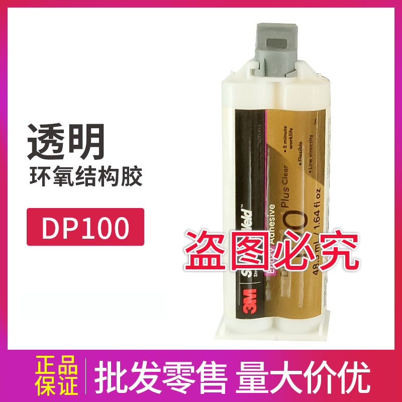 3M DP100透明環(huán)氧樹脂膠雙組份結(jié)構(gòu)膠ab膠水