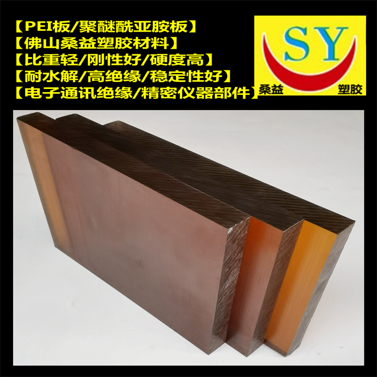 桑益琥珀色PEI板 耐高温 耐水解PEI-1000板 零切规格 量大价优