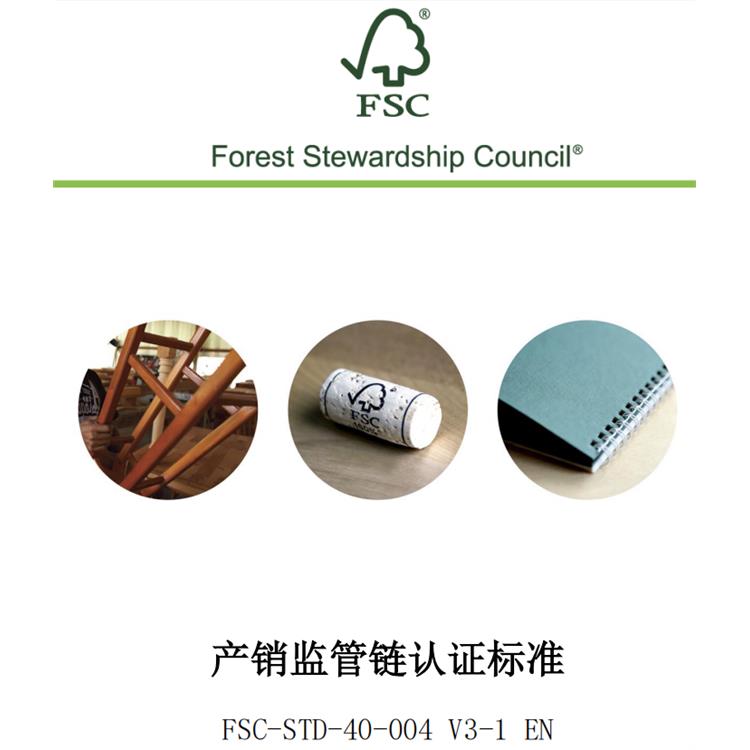 广州FSC认证注册 FSC森林管理体系认证 资料协助 一站服务
