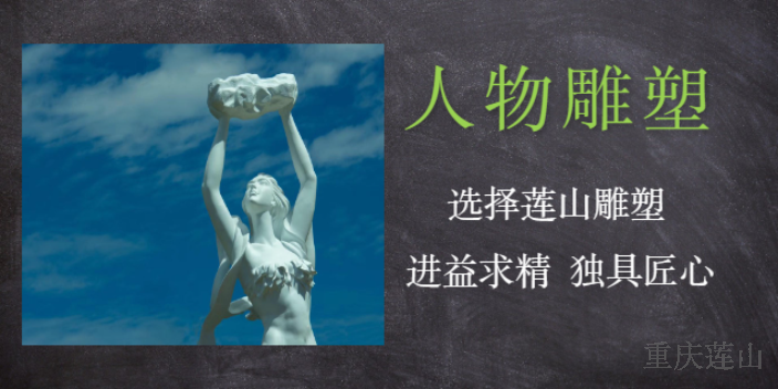 黔江区自有施工团队艺术雕塑设计 服务至上 重庆莲山公共艺术设计供应