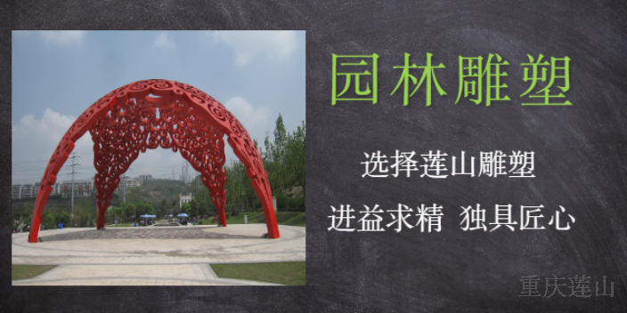永川区大型城市雕塑联系电话 来电咨询 重庆莲山公共艺术设计供应
