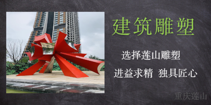 重庆上门安装城市雕塑联系电话 客户至上 重庆莲山公共艺术设计供应