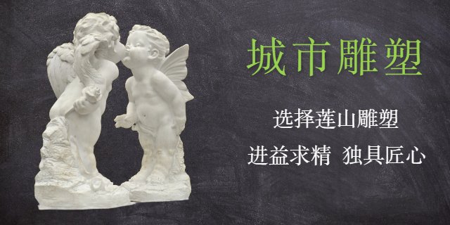 渝北区质量可靠铜雕厂联系电话 来电咨询 重庆莲山公共艺术设计供应