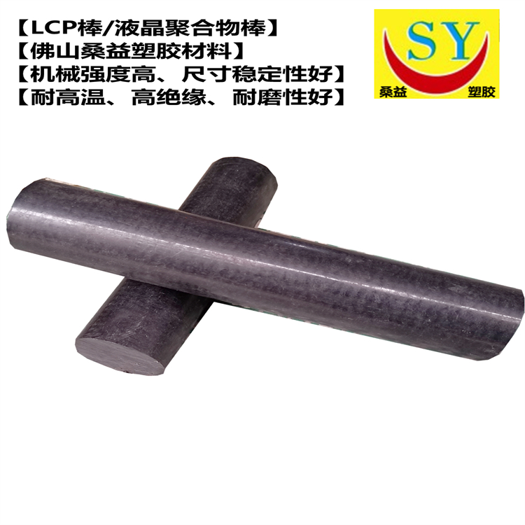 桑益黑色LCP棒 耐高温高绝缘液晶聚合物棒 品质保证 量大价优