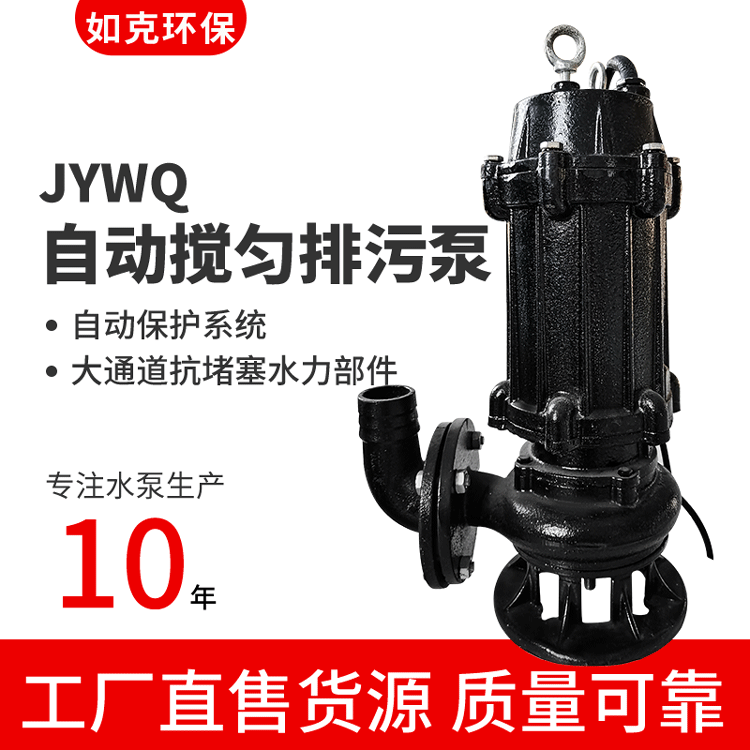 江苏如克JYWQ型潜水排污泵