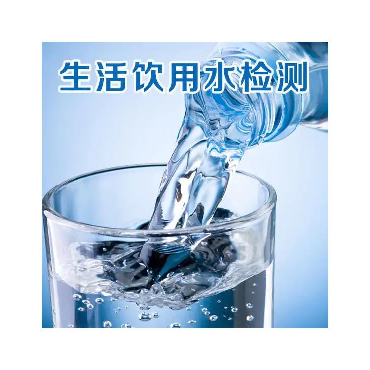 生活饮用水质量检测 第三方检测机构