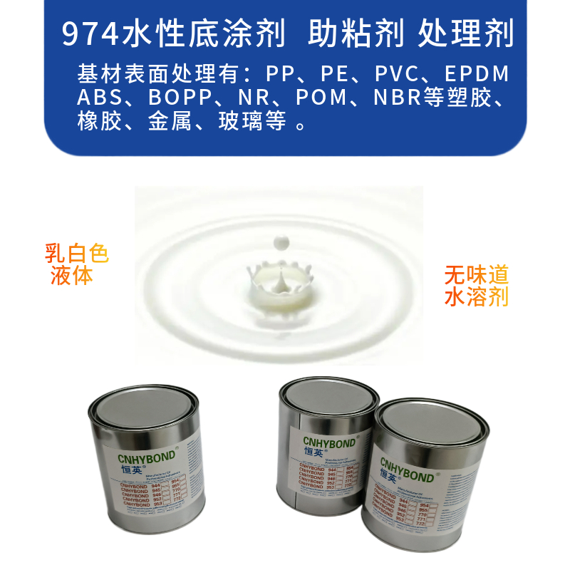 恒英974 TPV EPDM密封条水性处理剂 底涂剂 增粘作用