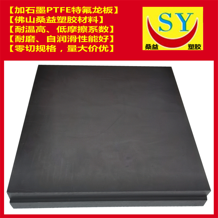 桑益黑色加石墨PTFE板 加石墨聚四氟乙烯板 品质保证 量大价优