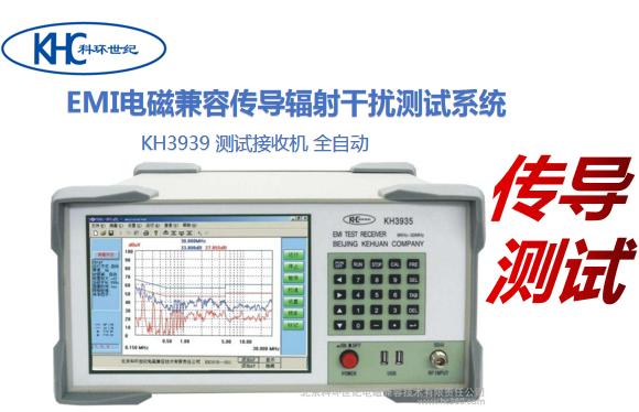 北京科环电磁兼容EMI测试传导辐射干扰设备