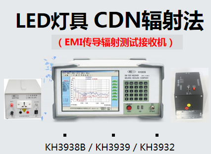 照明产品电磁兼容EMC新测试方法CDNE辐射设备厂家