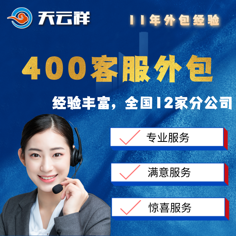广州400呼叫中心 广州400呼叫中心公司-客服外包天云祥服务放心