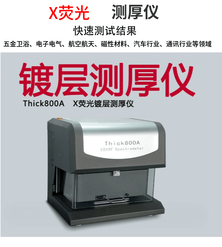 x射线电镀膜厚仪 江苏天瑞仪器股份有限公司