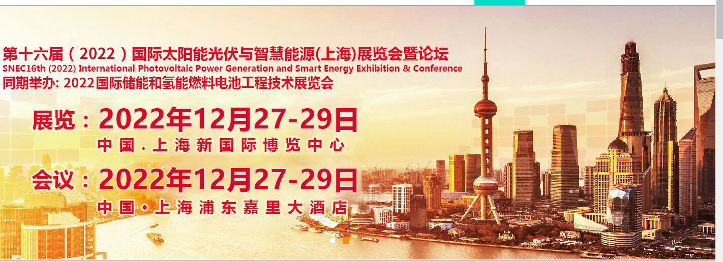 光伏展-上海--2022-SNEC*十六届国际太阳能光伏与智慧能源展览会暨论坛