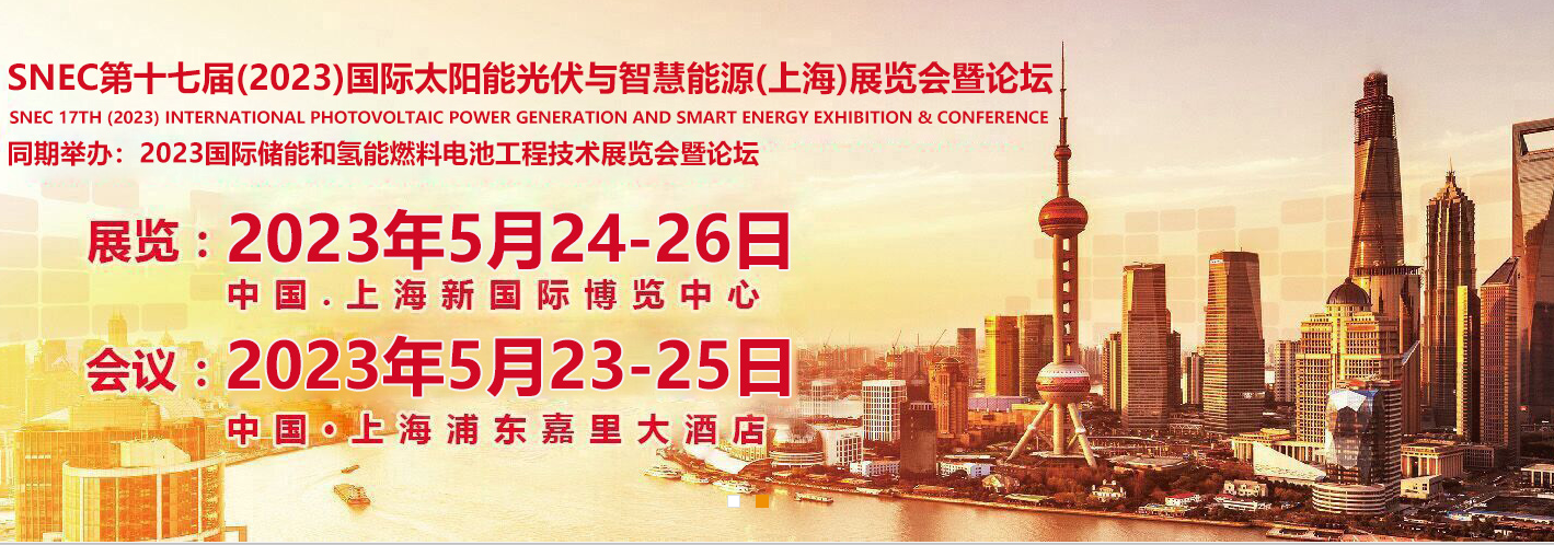 2023年上海光伏展会SNEC将于5月24-26日在上海新国际博览中心隆重举办