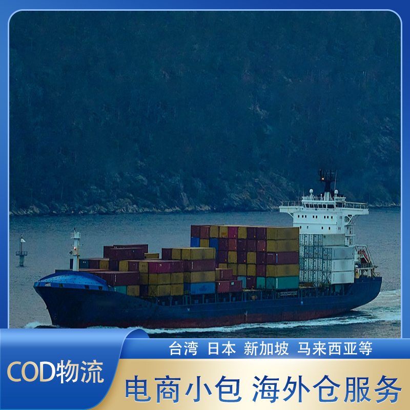 福建到中国台湾COD物流东南亚电商小包安全可靠签收率高一件代发