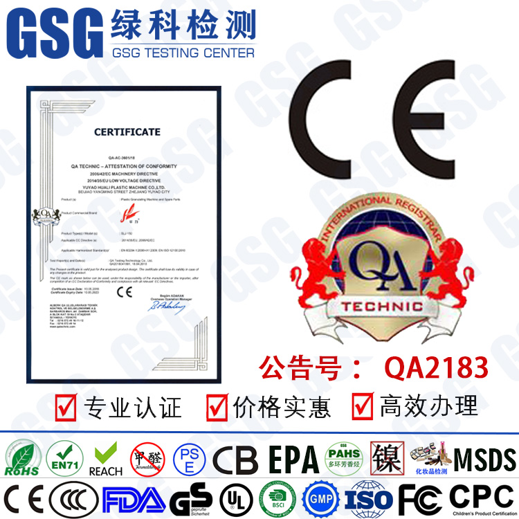 QA公告号2138认证机构 杭州公告号CE认证 欧盟机械认证 GSG绿科检测