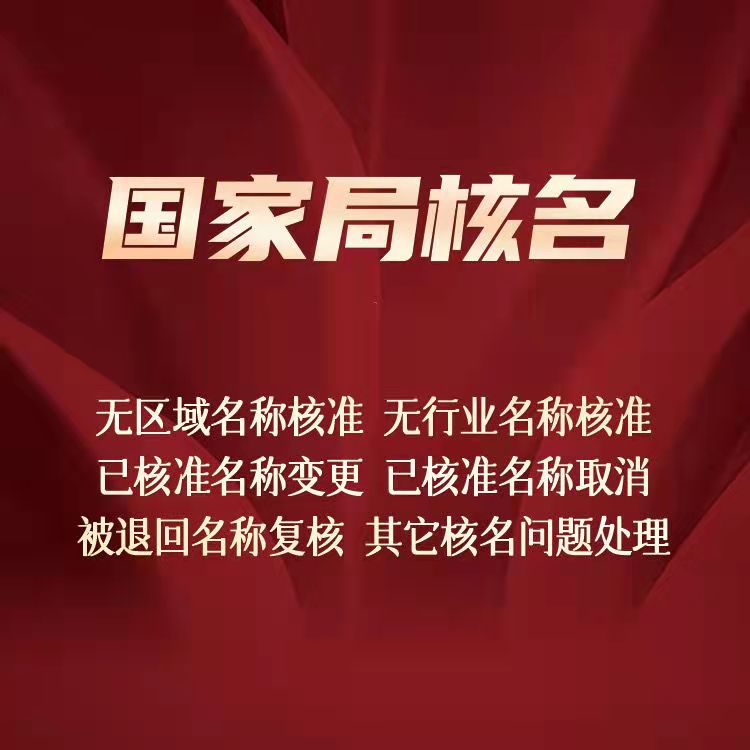 办理国家局公司疑难核名 中海企航（北京）企业管理有限公司