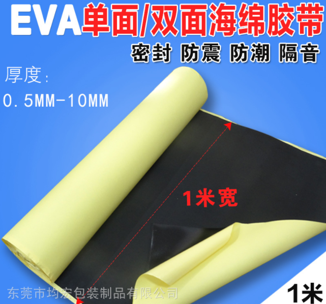 均宏双面带胶0.3-10mm黑色EVA泡棉材料_无味泡棉材料厂家价格