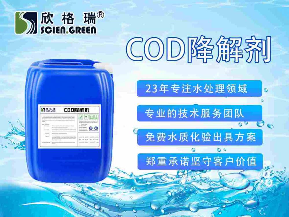 COD降解剂 废水COD处理 30S见效