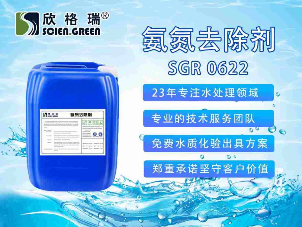 氨氮去除剂SGR0622 污水快速降解氨氮 免费寄样